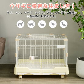 ウサギ ケージ ペットケージ 猫ケージ 小型 引き出しトイレ付 組立簡単 ハムスターケージ 小動物ケージ キャスター付き 天井扉 飼育ケージ いぬ ネコ うさぎ ルームケージ 小動物用 ウサギケージ 室内飼い スチール製