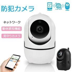 【期間限定セール】防犯カメラ ペットカメラ 見守りカメラ ベビーモニター カメラワイヤレス スマホ連動 ペットカメラ ベビーモニター 動体検知 見守り 暗視 WiFi 簡単接続 監視カメラ ペットモニター 自動追跡 200万画素
