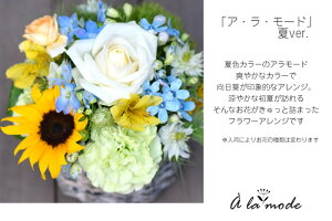 花誕生日結婚祝い送別定年退職転勤お礼歓送迎アレンジメント「ア・ラ・モード」女性プレゼント送料無料母