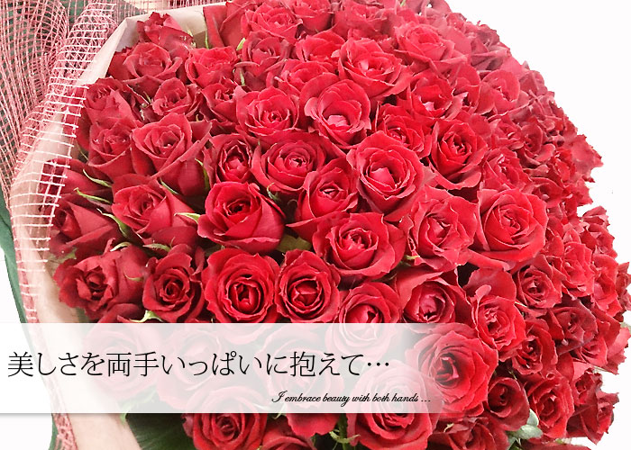楽天市場】バラ100本の花束 花 高級 赤バラ プロポーズ 結婚記念日 花 