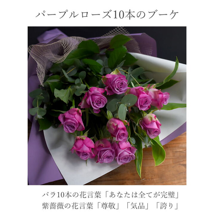楽天市場 パープルローズ 紫バラ 10本の花束 誕生日 結婚 ウエディング 送別 祝い プレゼント ギフト プレゼント 女性 送別 歓迎 退職祝い 母 祝い 送料無料 結婚記念日 夏 サマーギフト 敬老の日 クール便 冷蔵便 クール配送 プリティ マーメイド
