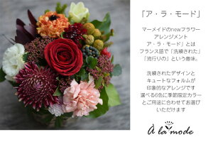 花誕生日結婚祝い送別定年退職転勤お礼歓送迎アレンジメント「ア・ラ・モード」女性プレゼント送料無料母春のお花バレンタインホワイトデー