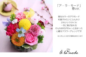 花誕生日結婚祝い送別定年退職転勤お礼歓送迎アレンジメント「ア・ラ・モード」女性プレゼント送料無料母春のお花バレンタインホワイトデー
