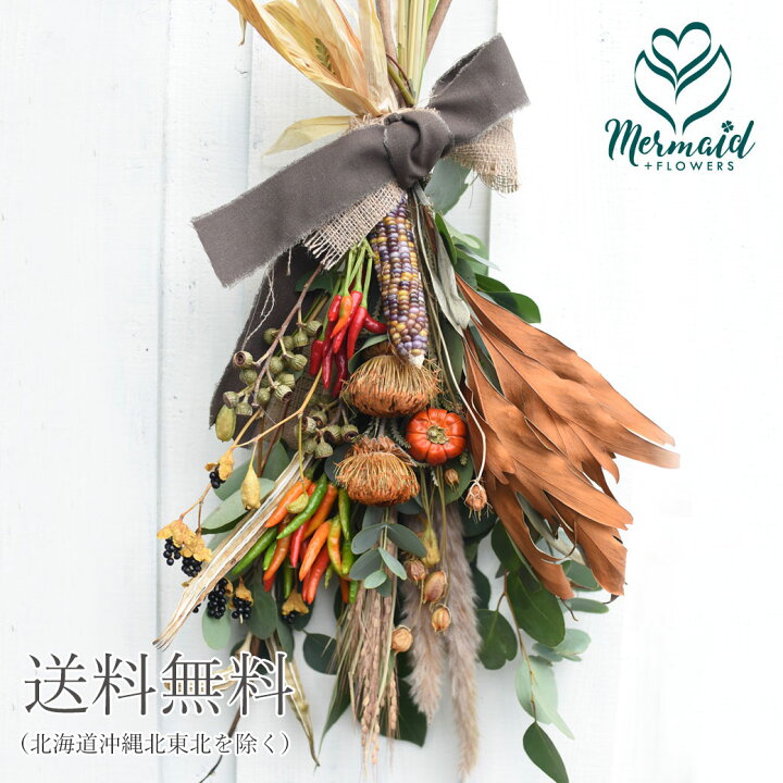 楽天市場 ドライフラワー ブーケ 花束 スワッグ 送料無料 オータムスワッグ 秋の収穫祭 インテリア ボタニカル オシャレ 女性 誕生日 いい夫婦の日 七五三 結婚 プレゼント ギフト 結婚記念日 花 パンプキン とうがらし プリティ マーメイド 楽天市場 ドライフラワー ブーケ 花束 スワッグ 送料無料 オータムスワッグ 秋の収穫祭 インテリア ボタニカル オシャレ 女性 誕生日 いい夫婦の日 七五三 結婚 プレゼント ギフト 結婚記念日 花 パンプキン とうがらし プリティ マーメイド