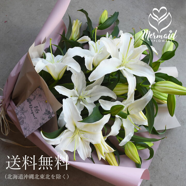 楽天市場 花 誕生日 敬老の日 結婚 ウエディング 送別 祝い プレゼント ギフト 生花 カサブランカ25輪 花束 花 フラワー 送別 退職祝い プリティ マーメイド
