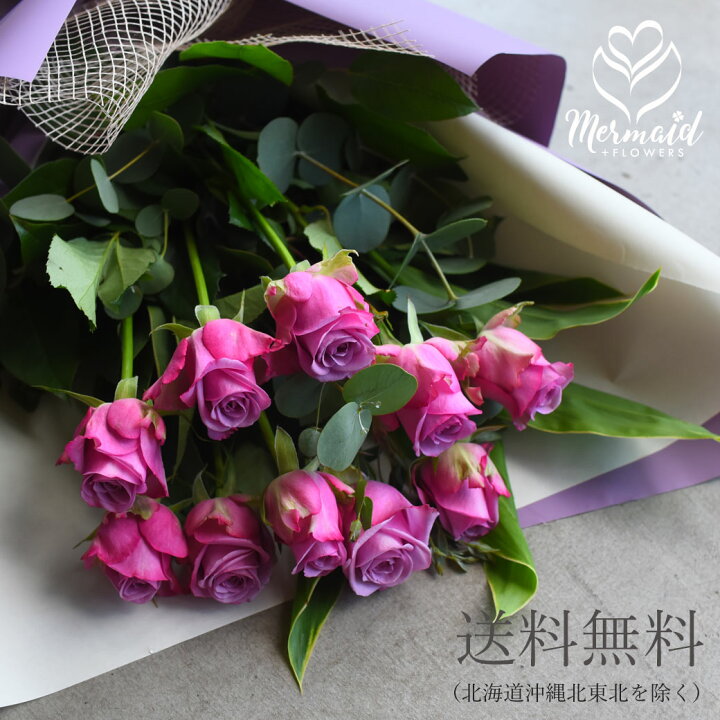 楽天市場 パープルローズ 紫バラ 10本の花束 誕生日 結婚 ウエディング 卒業 送別 祝い プレゼント ギフト プレゼント 女性 送別 歓迎 退職祝い 母 祝い 送料無料 結婚記念日 母の日 プリティ マーメイド
