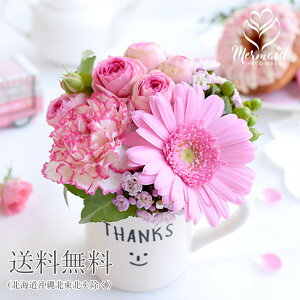 花ギフトカジュアルアレンジ女性誕生日プレゼントマグカップガーベラフラワーアレンジメントフラワーギフト送料無料