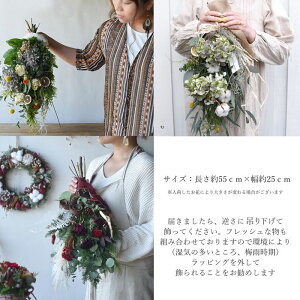 【あす楽対応】ドライフラワーブーケ花束スワッグ送料無料「ボタニカル・スワッグ」あじさいバラライムナチュラルインテリアボタニカル女性誕生日いい夫婦の日結婚記念日お祝いギフトプレゼント送別新築祝い結婚祝い