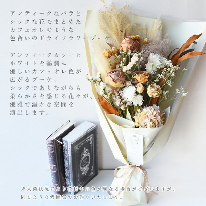 ドライフラワーブーケ アンティーク ホワイトデーギフト ドライ  