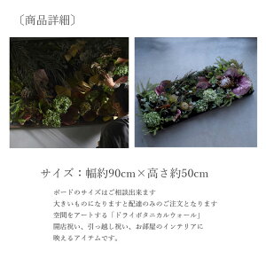 オーダーメイド「ドライボタニカルウォール」アレンジドラ—フラワー開店花開店祝い開業祝いオープン祝いお祝い贈り物ビジネス発表会劇場サロン美容室レストランライブコンサート発表会開店祝い【地域限定】成人式成人祝い