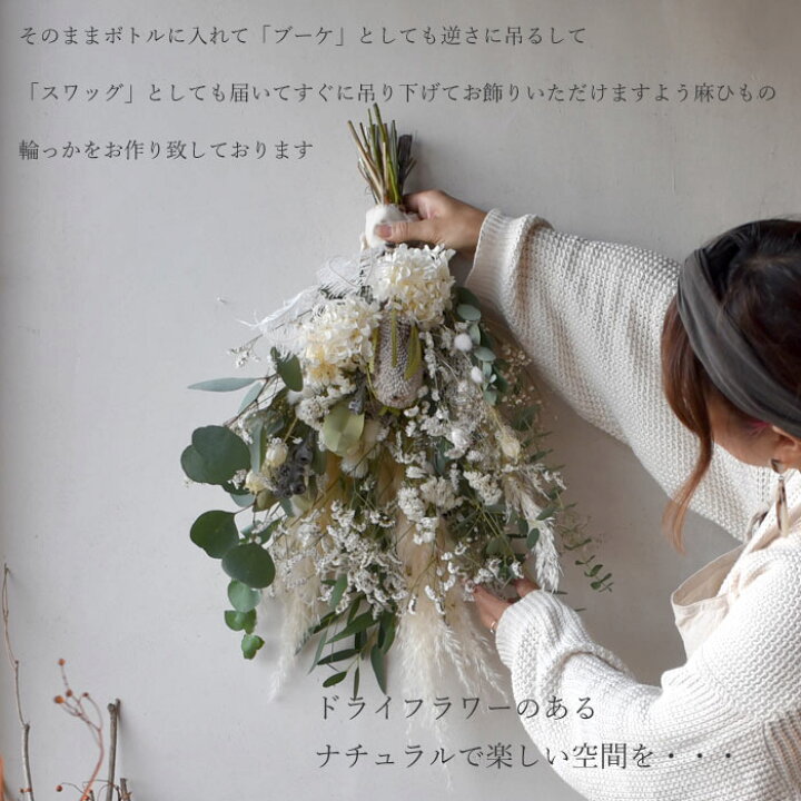 楽天市場 ドライフラワー ブーケ 花束 スワッグ 送料無料 フェミニーノ バラ ウエディング ナチュラル インテリア ボタニカル オシャレ 女性 誕生日 敬老の日 結婚 ウエディング 送別 祝い 結婚記念日 送別 新築祝い プリティ マーメイド