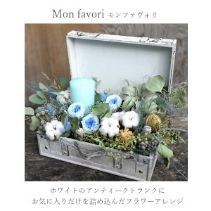 玄関花誕生日結婚祝いお礼歓送迎ドライフラワー「モン・ファヴォリ」ウエディングブライダルトランククリスマスお正月迎春