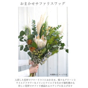 玄関花誕生日結婚祝いお礼歓送迎ドライフラワーリーススワッグ『おまかせサファリスワッグ』生花楽天ランキング1位
