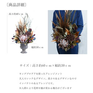 玄関花誕生日結婚祝いお礼歓送迎ドライフラワー「プロテウス」アレンジプロテア