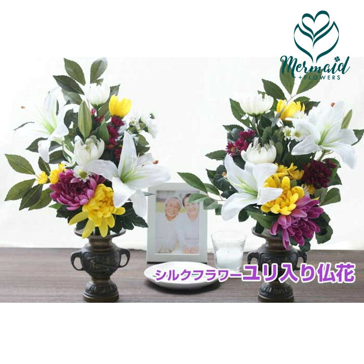 楽天市場 花 高級造花 フラワー シルク ユリ入り 仏花大 フラワー 2個セット 左右対称 アーティフィシャルフラワー お悔み お供え お盆 盆花 初盆 お彼岸 秋 彼岸彼岸 お供え お盆 盆花 初盆 お彼岸 プリティ マーメイド