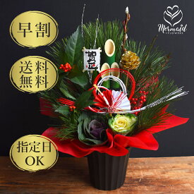 【お正月 迎春 2025 早割】門松 アレンジ 送料無料 新春 お正月 アレンジメント 花 新年 正月 門松 縁起物正月飾り 迎春 福来たる 門松アレンジMサイズ カード付 送料無料 お年賀 正月飾り しめ縄 飾り 玄関 門松