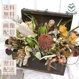 ドライフラワーアレンジ BOX 店舗ディスプレイ 送料無料「バルバロッサの箱」ボタニカル 花 フラワー プレゼント ディスプレイ 誕生日プレゼント ギフト 開店祝い 舞台 発表会 カフェ サプライズ 結婚記念日 結婚 祝い