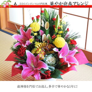 花誕生日結婚祝いプレゼントギフト迎春華やかアレンジ&花束!門松アレンジも◎【送料無料】正月アレンジお正月イチオシ迎春お正月飾り正月飾り和風洋風玄関お歳暮お年賀にも花生花
