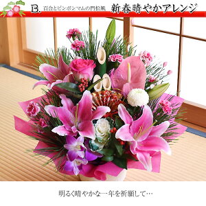 花誕生日結婚祝いプレゼントギフト迎春華やかアレンジ&花束!門松アレンジも◎【送料無料】正月アレンジお正月イチオシ迎春お正月飾り正月飾り和風洋風玄関お歳暮お年賀にも花生花