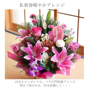 花誕生日結婚祝いプレゼントギフト迎春華やかアレンジ&花束!門松アレンジも◎【送料無料】正月アレンジお正月イチオシ迎春お正月飾り正月飾り和風洋風玄関お歳暮お年賀にも花生花