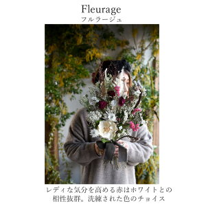 玄関花誕生日結婚祝いお礼歓送迎ドライフラワー「フルラージュ」ウエディングブライダルスワッグホワイトデー