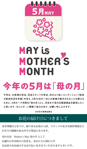 母の日週のお届けについてのお願い
