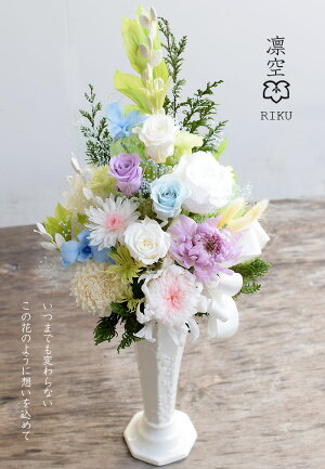 お供えお悔み花プリザーブドフラワー仏花-riku凛空-【送料無料】仏花命日プリザーブドフラワーブリザーブドブリザプリザ