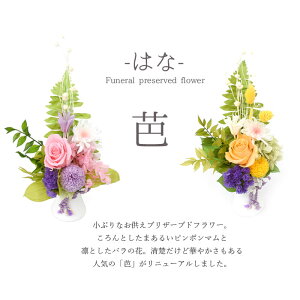 新作!プリザ仏花【送料無料】【お供え】【仏花お供えプリザーブド】【楽ギフ_メッセ】