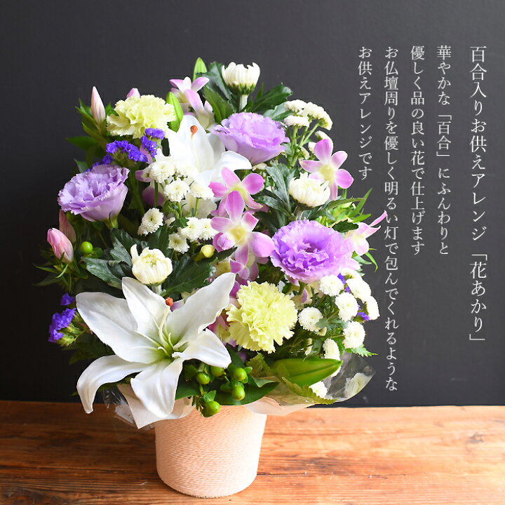 楽天市場 お供え 供え 喪中見舞い お返し お盆 盆花 初盆 お彼岸花 フラワー 供える アレンジメント 百合入り 花あかり お悔み 生花 菊 命日 初七日 一周忌 三回忌 周期法要 仏壇 仏花 お供え 送料無料 プリティ マーメイド