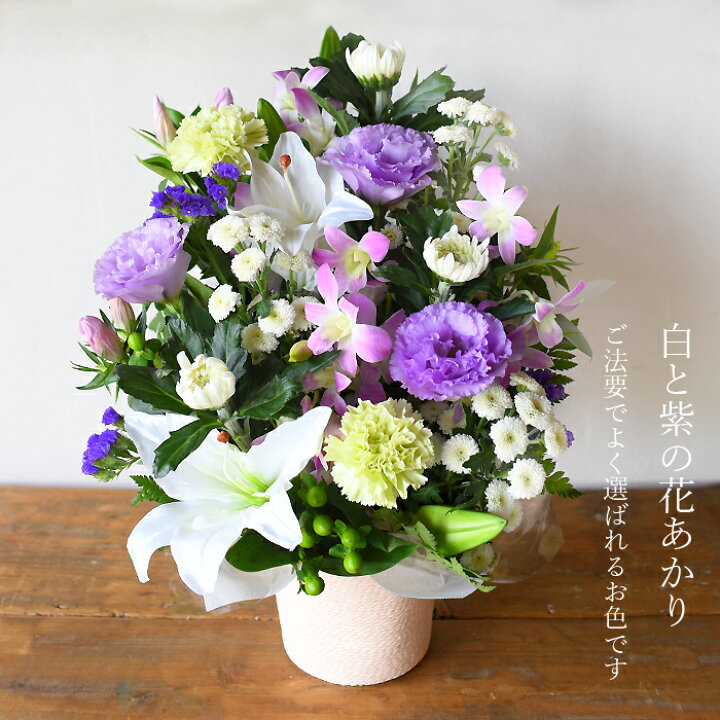 楽天市場 お供え 供え 喪中見舞い お返し お盆 盆花 初盆 お彼岸花 フラワー 供える アレンジメント 百合入り 花あかり お悔み 生花 菊 命日 初七日 一周忌 三回忌 周期法要 仏壇 仏花 お供え 送料無料 プリティ マーメイド
