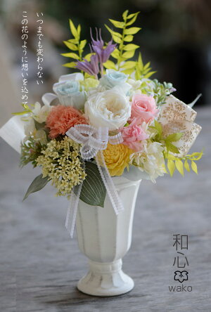 お供えお悔み花プリザーブドフラワー仏花-wako和心-【送料無料】仏花命日プリザーブドフラワーブリザーブドブリザプリザ
