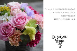 花誕生日結婚祝いお礼歓送迎『ラ・セゾン』結婚記念日結婚祝い送別歓迎退職祝いお見舞いおまかせアレンジ送料無料誕生花母誕生日クール便