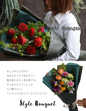 花誕生日女性花束生花プレゼント退職祝い祝い人気送別定年退職「スタイル・ブーケ」送料無料母誕生日プレゼント春のお花バレンタインホワイトデー