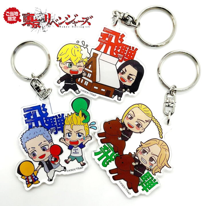楽天市場 東京リベンジャーズ グッズ Tvアニメ 飛騨限定アクリルキーホルダー ストラップ 3デザイン さるぼぼ 合掌造り 飛騨牛 飛騨高山おはな もあな