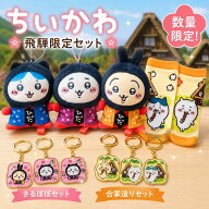 【飛騨高山限定】ちいかわ ご当地 ぬいぐるみ キーホルダー 全3種コンプリートセット ソックス キャラ グ…