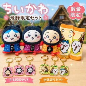 【飛騨高山限定】ちいかわ ご当地 ぬいぐるみ キーホルダー 全3種コンプリートセット ソックス キャラ グッズ Chiikawa ちいかわ ハチワレ うさぎ