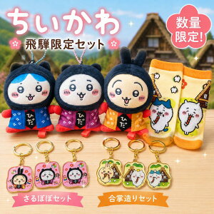 【飛騨高山限定】ちいかわ ご当地 ぬいぐるみ キーホルダー 全3種コンプリートセット ソックス キャラ グッズ Chii