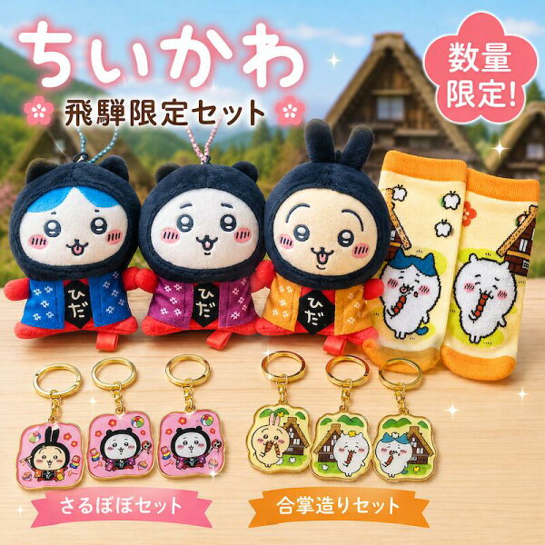 【飛騨高山限定】ちいかわ ご当地 ぬいぐるみ キーホルダー 全3種コンプリートセット ソックス キャラ グッズ Chiikawa ちいかわ ハチワレ うさぎ