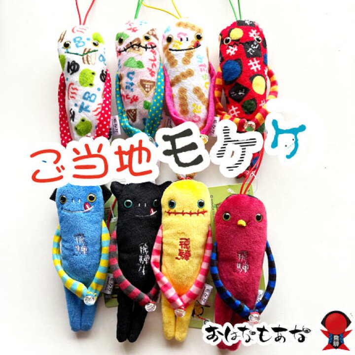 楽天市場 モケケ 飛騨限定 ご当地 アイテム クッション ストラップ キーホルダー 全2種 女子高生 ギフト プレゼント 誕生日プレゼント さるぼぼ かえる 合掌造り 定形外郵便 送料無料 飛騨限定 飛騨高山おはなもあな