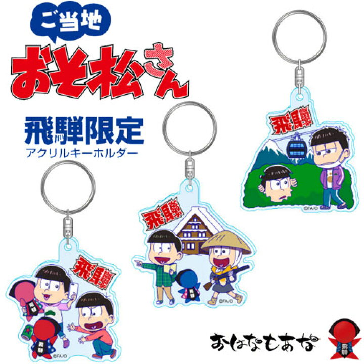 楽天市場 おそ松さん ご当地 カラ松 一松 在庫あります 飛騨限定 数量限定ですのでお早めに トド松 おそ松 チョロ松 十四松 カラ松 一松 さるぼぼ 合掌造りロープウェイ 奥飛騨 温泉 1デザイン3個まで 飛騨高山おはなもあな