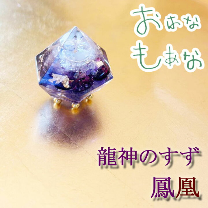 楽天市場】盛り塩 龍神のすず 鳳凰 盛り塩 1個 アメジスト ご祈祷済 