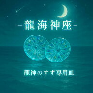 龍神のすず® 《anan掲載！おはなもあな限定》龍海神座 盛り塩 専用 皿 お試しブルー龍神 お守り 単品 開…