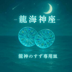 龍神のすず® 《anan掲載！おはなもあな限定》龍海神座 盛り塩 専用 皿 お試しブルー｜1個｜2個｜3個｜4個｜守護｜パワースポット｜珠洲｜浄化アイテム｜風水・お清め・玄関トイレ用ギフトにも｜オルゴナイト｜1年交換不要｜盛塩＆岩塩お守りセット
