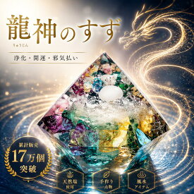 雑誌anan掲載 龍神のすず® 《おはなもあな限定》盛り塩｜虹龍｜1個｜2個｜3個｜4個｜ご祈祷済｜ヒマラヤ岩塩｜お守り｜風水厄除け・お清め・1年交換不要｜パワースポット珠洲の浄化ギフト｜引越祝・新築祝い・玄関トイレに｜楽天ランキング1位記念