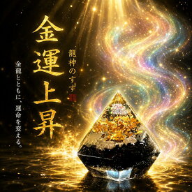 【anan掲載】盛り塩 交換不要 龍神のすず® 金龍 金運 おしゃれ オルゴナイト 持ち歩ける盛り塩 開運グッズ 風水 お守り 浄化 玄関 トイレ 開店祝い 新築祝い パワーストーン インテリア