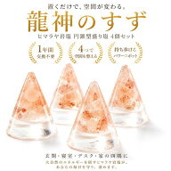 龍神のすず® 《anan掲載！おはなもあな限定》盛り塩｜4個セット｜ヒマラヤ岩塩｜宝龍｜風水 1年交換不要…