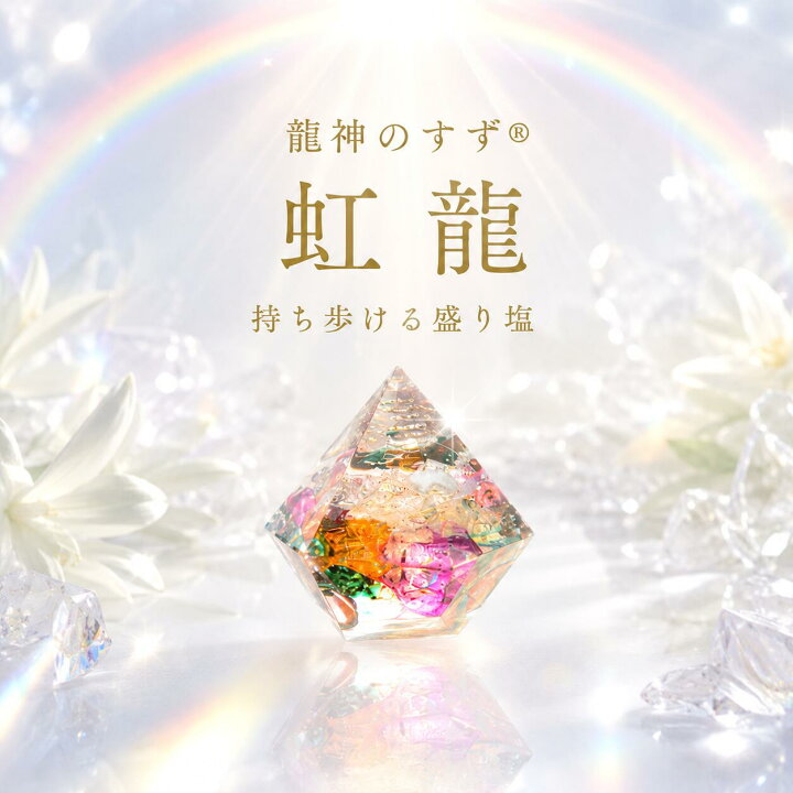 楽天市場】【anan掲載】盛り塩 交換不要 龍神のすず® 虹龍 おしゃれ 