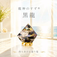 【anan掲載】盛り塩 交換不要 龍神のすず® 黒龍 モリオン アメジスト ラピス おしゃれ オルゴナイト 持…