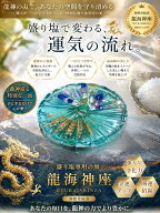 龍神のすず® 《anan掲載！おはなもあな限定》龍海神座 盛り塩 専用 皿 お試しブルー龍神 お守り 単品 開…