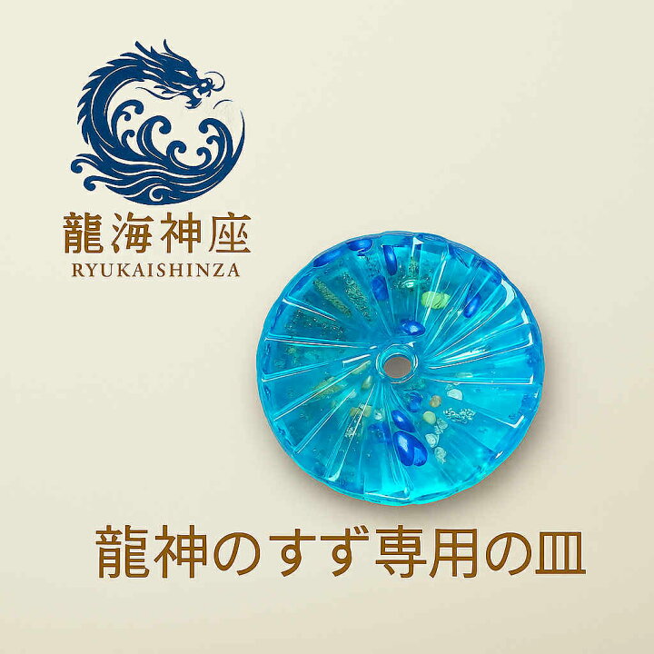 楽天市場】雑誌anan掲載 龍神のすず® 《おはなもあな限定》盛り塩｜虹 